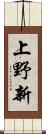 上野新 Scroll