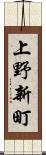 上野新町 Scroll