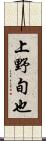 上野旬也 Scroll