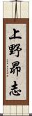 上野昴志 Scroll