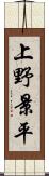上野景平 Scroll