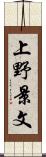 上野景文 Scroll