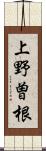 上野曽根 Scroll