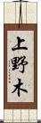 上野木 Scroll