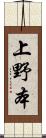 上野本 Scroll