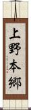 上野本郷 Scroll
