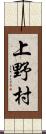 上野村 Scroll