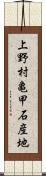 上野村亀甲石産地 Scroll