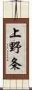 上野条 Scroll