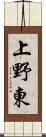 上野東 Scroll