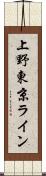 上野東京ライン Scroll