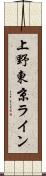 上野東京ライン Scroll