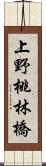 上野桃林橋 Scroll