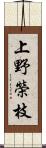 上野榮枝 Scroll