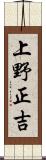 上野正吉 Scroll