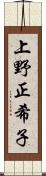 上野正希子 Scroll
