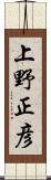 上野正彦 Scroll