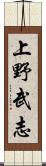上野武志 Scroll
