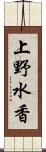 上野水香 Scroll