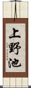 上野池 Scroll