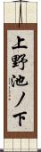 上野池ノ下 Scroll