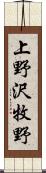 上野沢牧野 Scroll