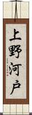 上野河戸 Scroll