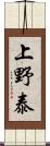 上野泰 Scroll