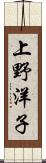 上野洋子 Scroll