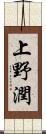 上野潤 Scroll