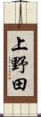 上野田 Scroll