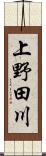 上野田川 Scroll