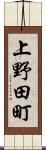 上野田町 Scroll