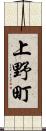 上野町 Scroll