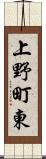 上野町東 Scroll