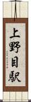 上野目駅 Scroll