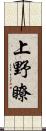 上野瞭 Scroll