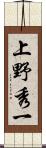 上野秀一 Scroll