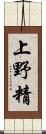 上野精 Scroll