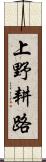 上野耕路 Scroll