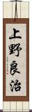 上野良治 Scroll