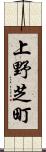 上野芝町 Scroll