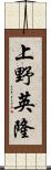 上野英隆 Scroll