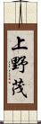 上野茂 Scroll