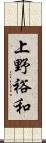 上野裕和 Scroll