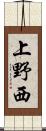 上野西 Scroll