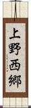 上野西郷 Scroll