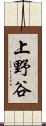 上野谷 Scroll