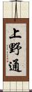 上野通 Scroll
