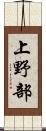 上野部 Scroll